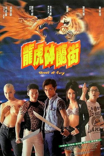 龙虎砵兰街海报