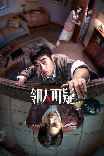邻人可疑海报