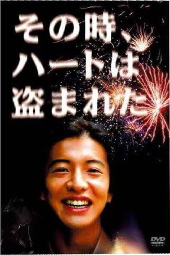 是谁偷走我的心海报
