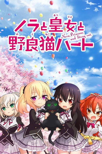 野良与皇女与流浪猫之心海报