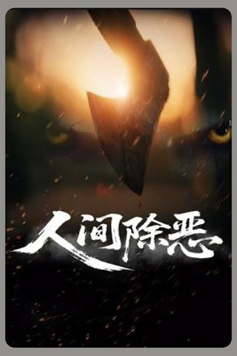 人间除恶海报