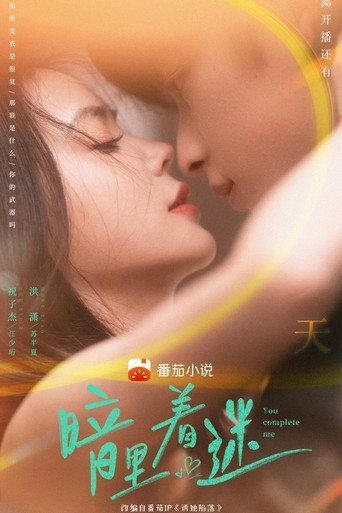 暗里着迷海报