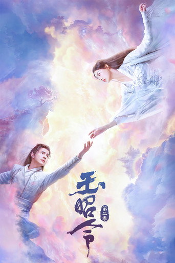 玉昭令 第 2 季海报