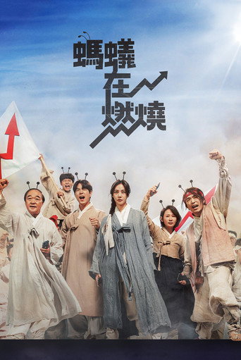 蚂蚁在燃烧海报