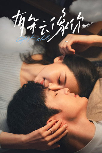 有朵云像你海报
