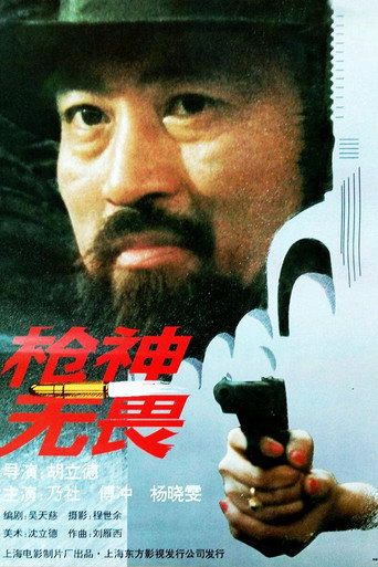 枪神无畏海报