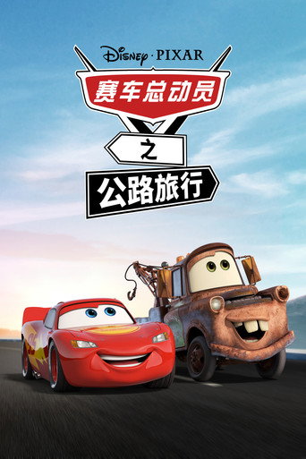赛车总动员：公路旅行海报
