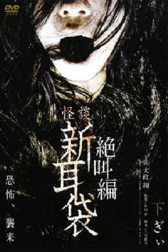 怪谈新耳袋：绝叫篇 下海报