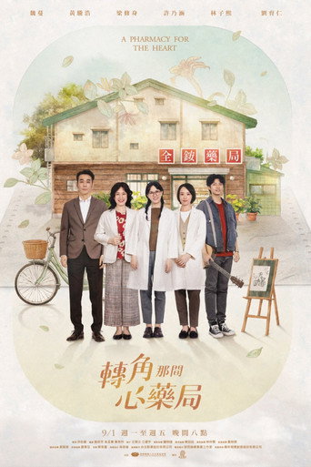 转角那间心药局海报