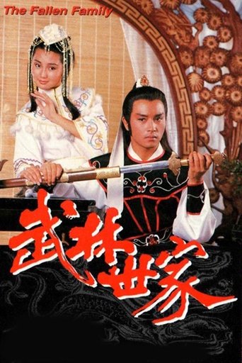 武林世家海报