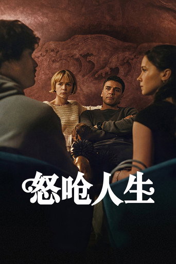怒呛人生海报