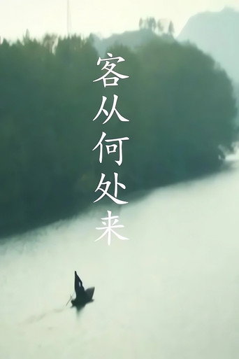 客从何处来 第1季海报