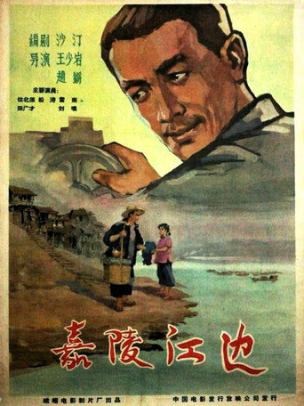 嘉陵江边海报