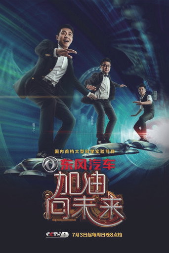 加油！向未来海报