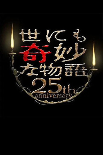 世界奇妙物语25周年秋之特别篇 电影导演篇海报
