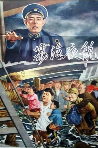 雾海夜航海报