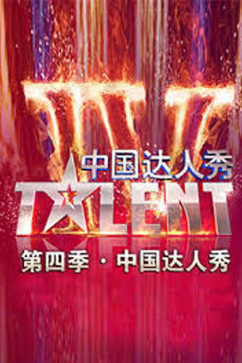 中国达人秀 第 4 季海报