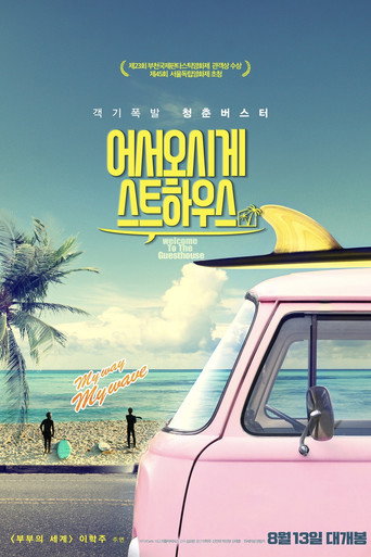 欢迎光临我的旅店海报