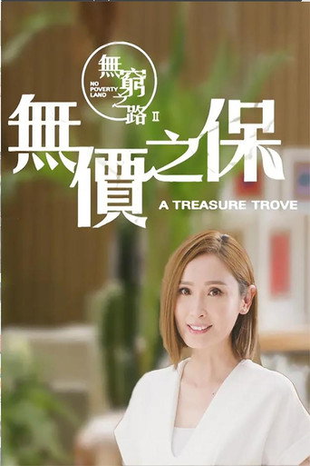 无穷之路 无穷之路 II - 无价之保海报