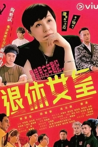 退休女皇海报