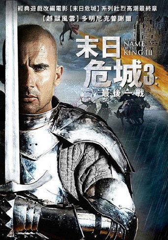地牢围攻3海报