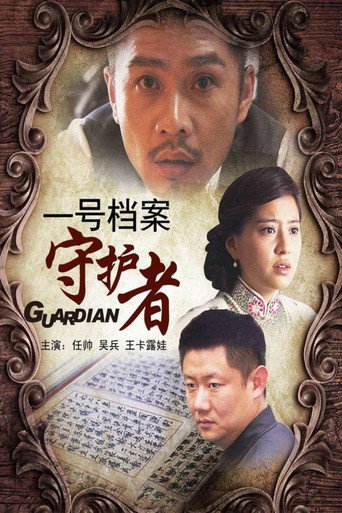 一号档案守护者海报