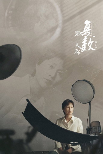 第一人称复数 第 2 季海报