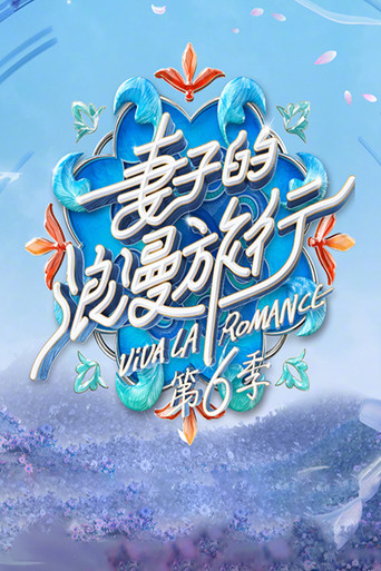 妻子的浪漫旅行 第 6 季海报