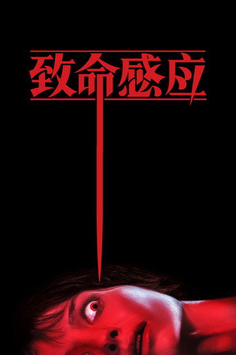 致命感应海报