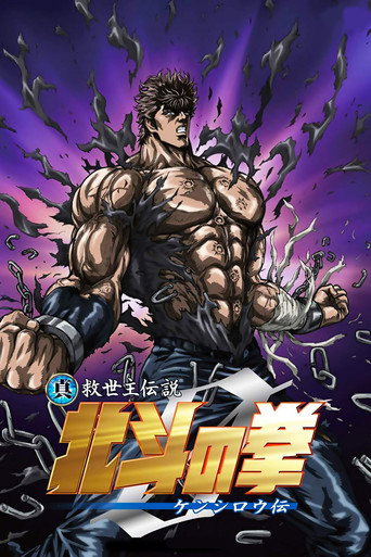 真救世主传说 北斗神拳 健次郎传海报