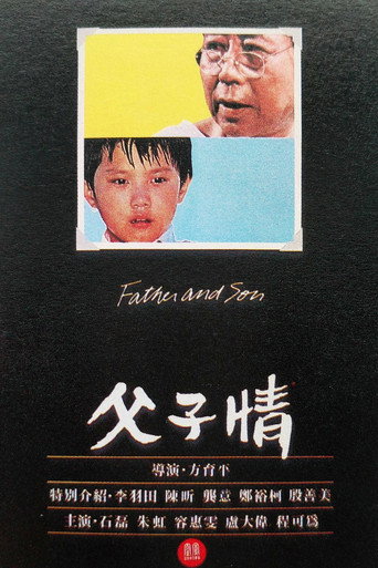 父子情海报