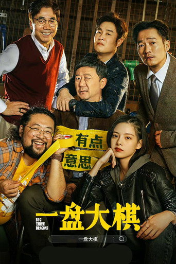 一盘大棋海报