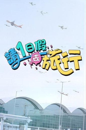 请1日假去旅行 Season 1海报