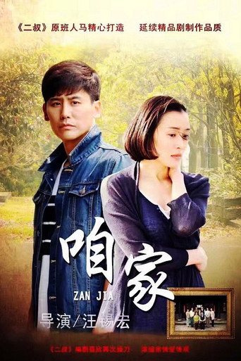 咱家海报