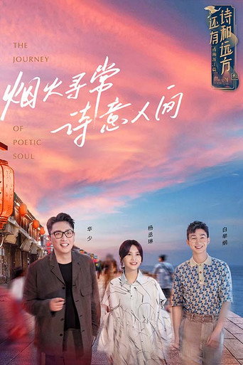 还有诗和远方 第 3 季海报