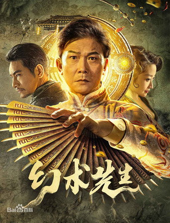 幻术先生海报
