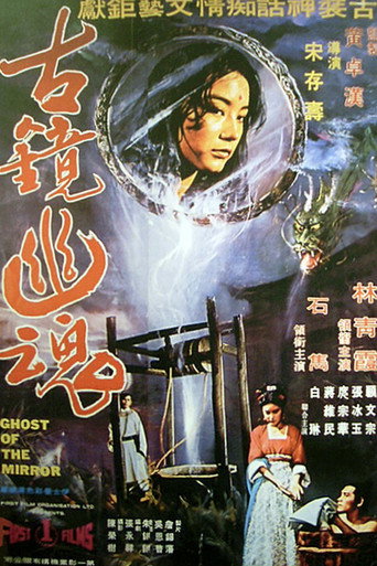 古镜幽魂海报