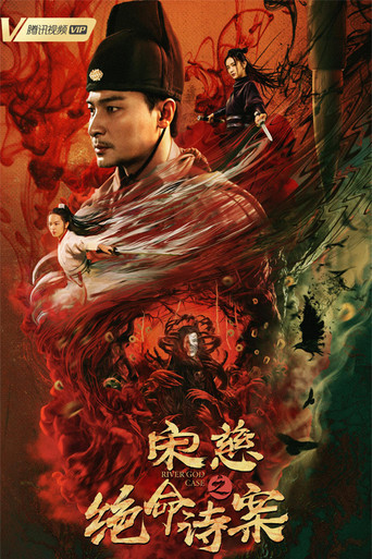 宋慈之绝命诗案海报