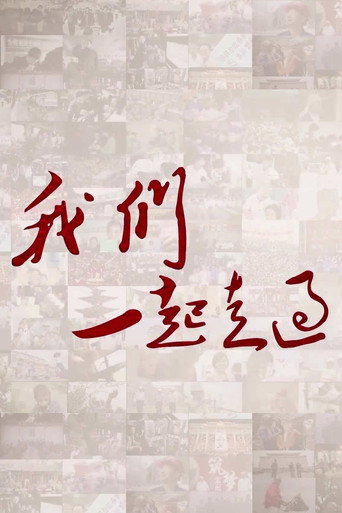 我们一起走过海报