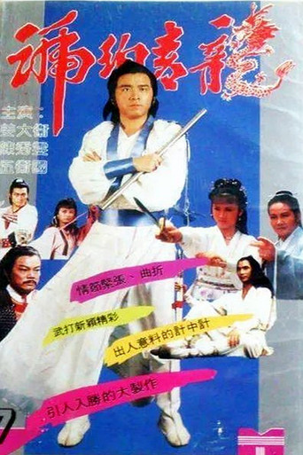 琥珀青龙海报