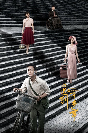 你迟到的许多年海报