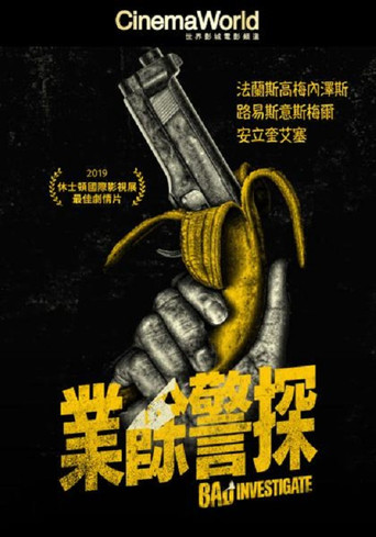 业余警探海报