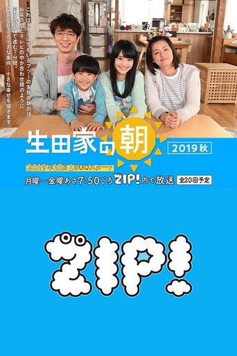 生田家的早晨海报