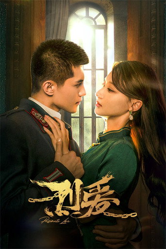 烈爱海报