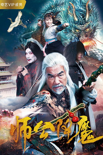 师公降魔海报