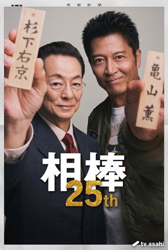 相棒 第 25 季海报