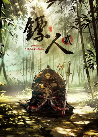 镖人海报