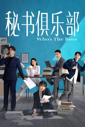 秘书俱乐部海报