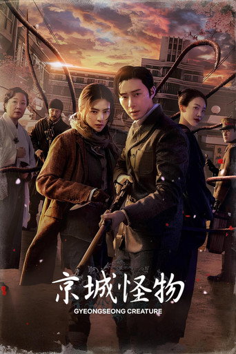 京城怪物海报