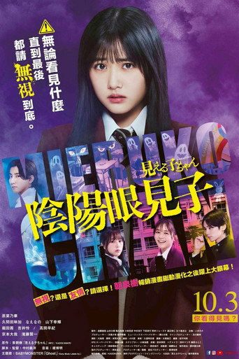 阴阳眼见子海报